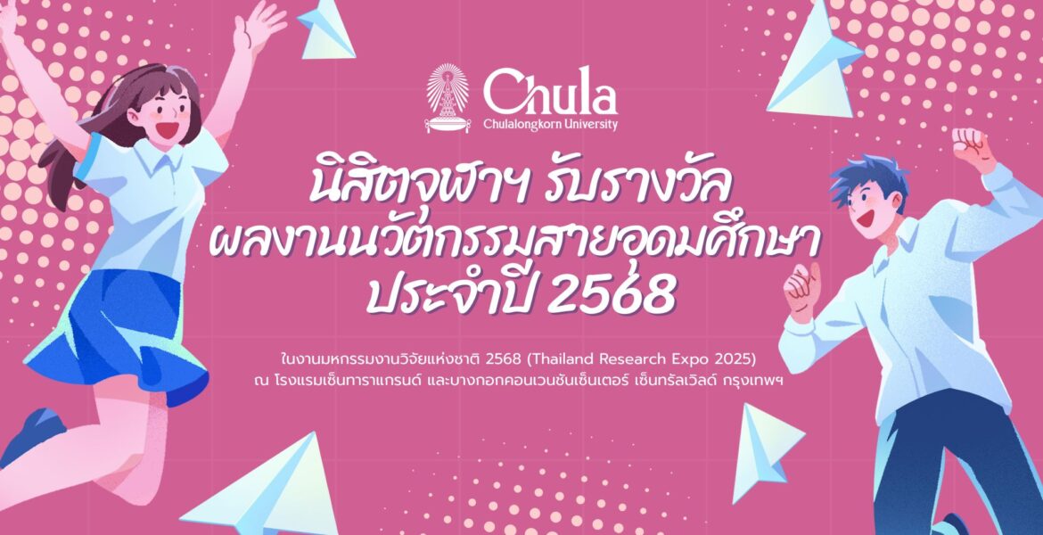 นิสิตจุฬาฯ รับรางวัล ผลงานนวัตกรรมสายอุดมศึกษา ประจำปี 2568