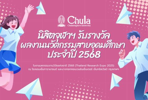 นิสิตจุฬาฯ รับรางวัล ผลงานนวัตกรรมสายอุดมศึกษา ประจำปี 2568
