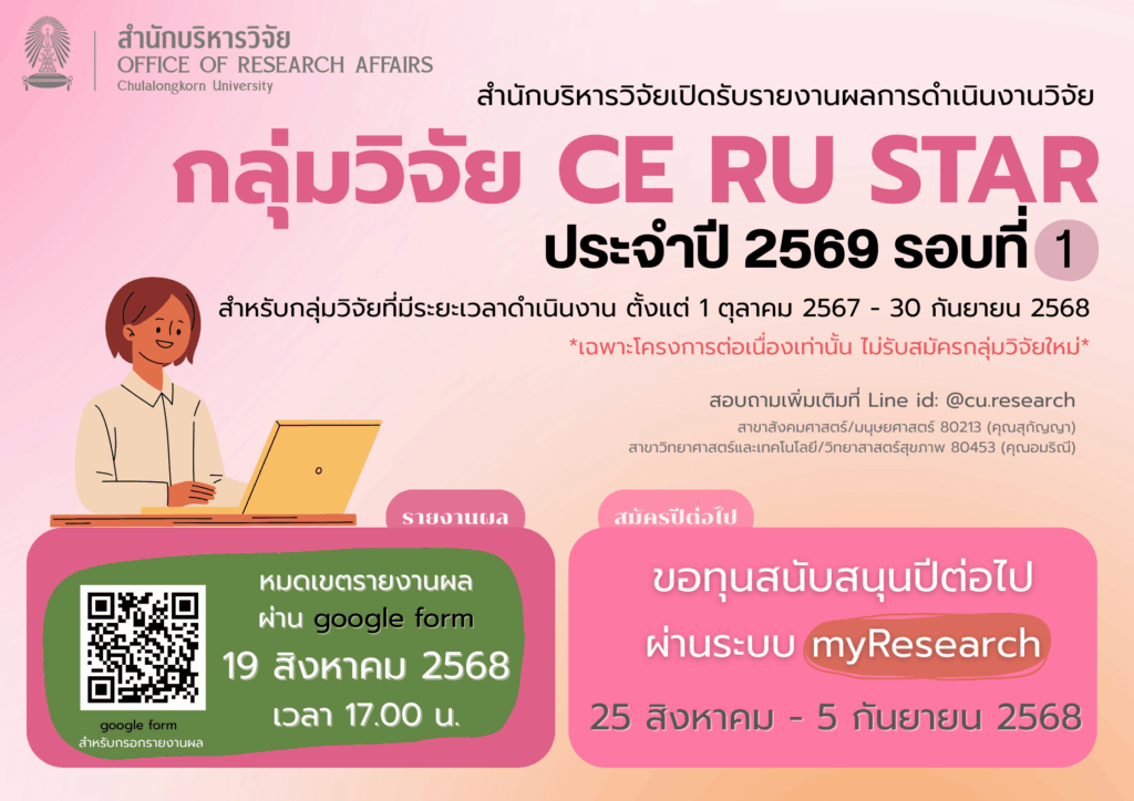Poster ปิดโครงการ CERUSTAR รอบที่ 1