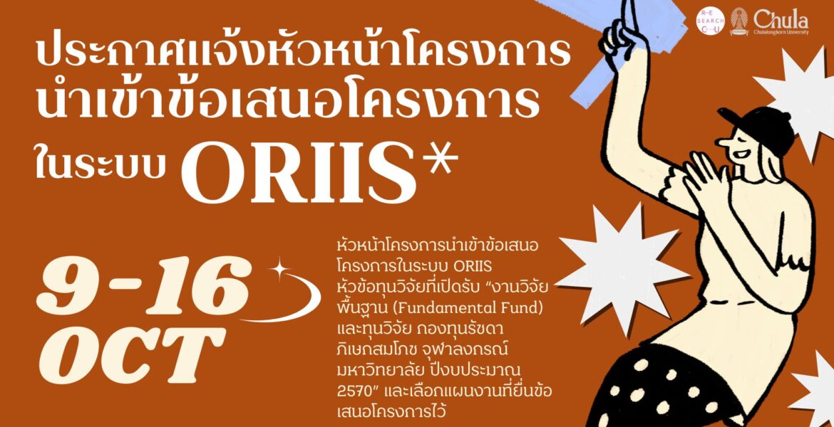 ส่งข้อเสนอ ORIIS 70