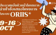 ส่งข้อเสนอ ORIIS 70