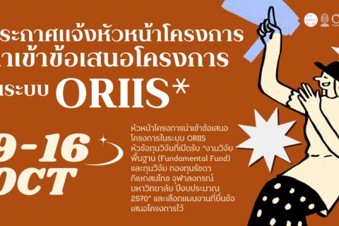 ส่งข้อเสนอ ORIIS 70