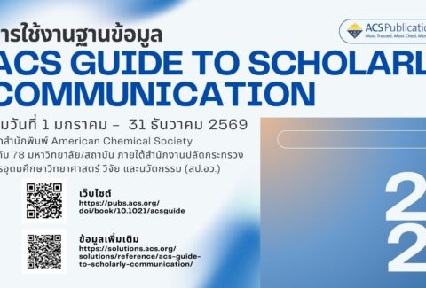 การใช้งานฐานข้อมูล ACS Guide to Scholarly Communication 2026