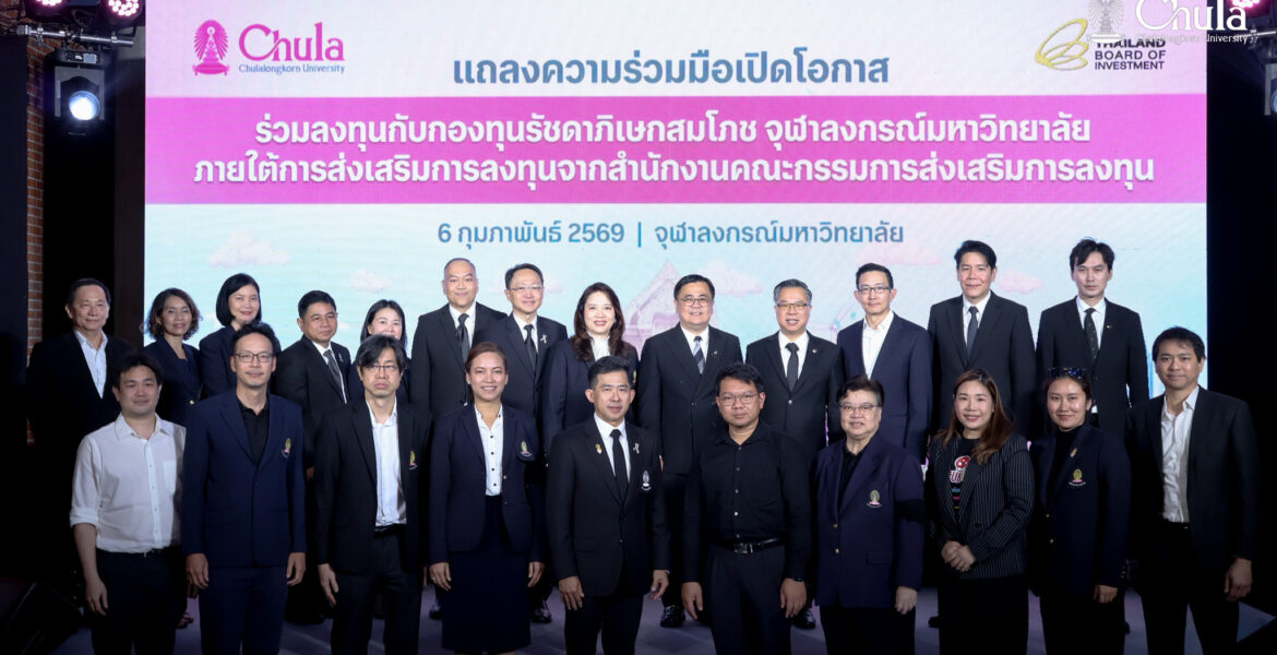 จุฬาฯ เปิดโอกาสการร่วมลงทุนในงานวิจัยและนวัตกรรม ภายใต้การส่งเสริมจาก BOI