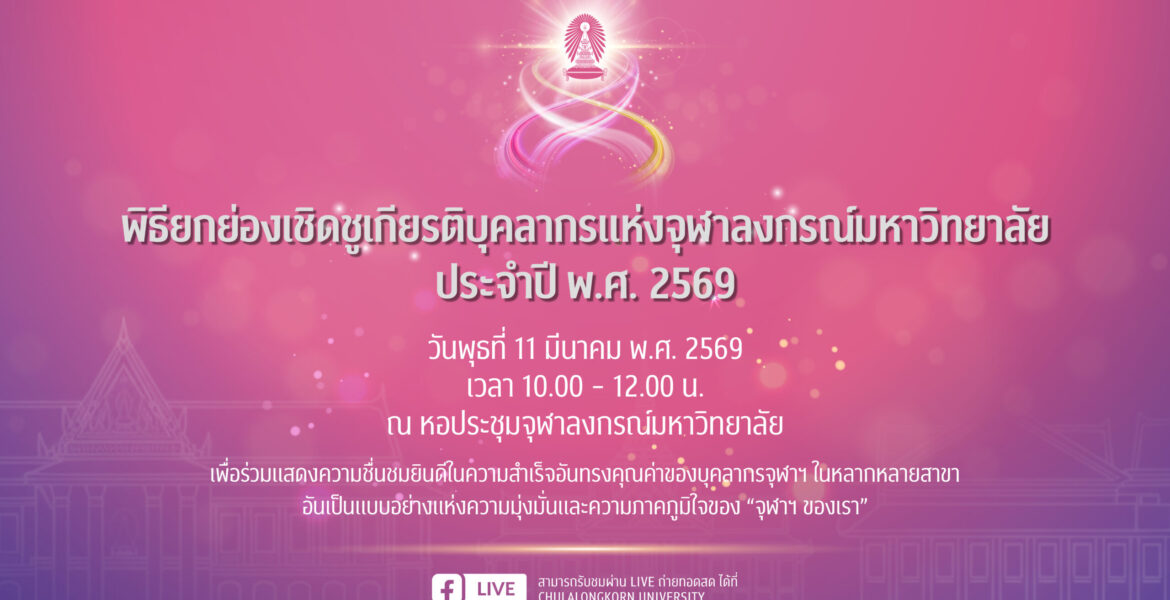 Banner งานยกย่องฯ 2569