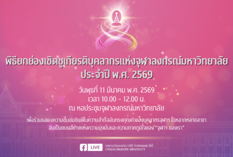 Banner งานยกย่องฯ 2569