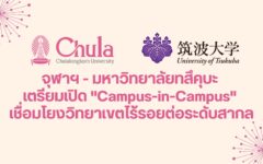 จุฬาฯ - มหาวิทยาลัยทสึคุบะ เตรียมเปิด "Campus-in-Campus" เชื่อมโยงวิทยาเขตไร้รอยต่อระดับสากล