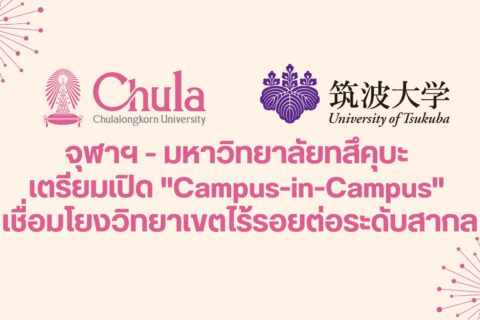 จุฬาฯ - มหาวิทยาลัยทสึคุบะ เตรียมเปิด "Campus-in-Campus" เชื่อมโยงวิทยาเขตไร้รอยต่อระดับสากล