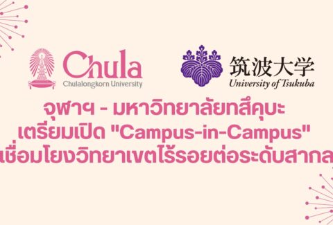 จุฬาฯ - มหาวิทยาลัยทสึคุบะ เตรียมเปิด "Campus-in-Campus" เชื่อมโยงวิทยาเขตไร้รอยต่อระดับสากล