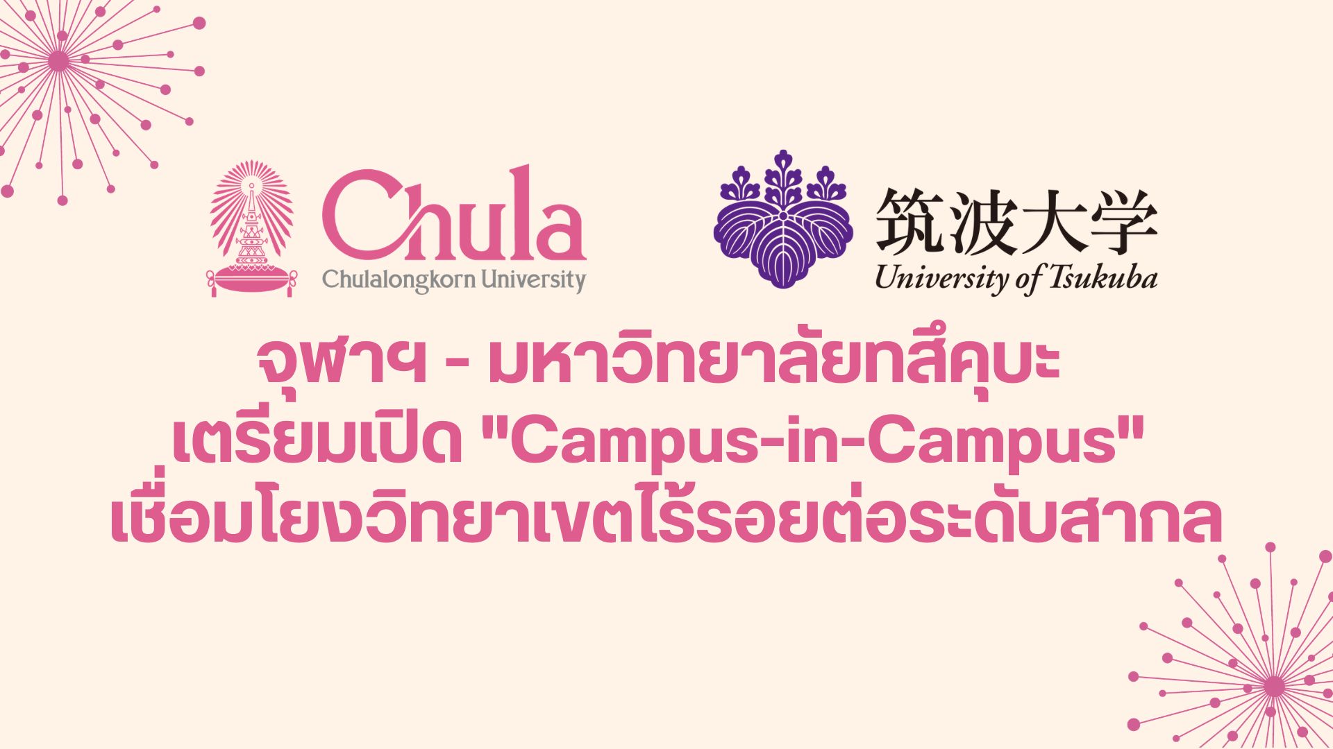 จุฬาฯ - มหาวิทยาลัยทสึคุบะ เตรียมเปิด "Campus-in-Campus" เชื่อมโยงวิทยาเขตไร้รอยต่อระดับสากล