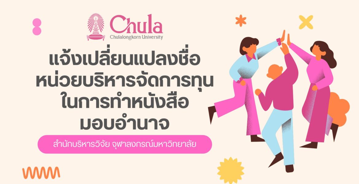 สบจ. แจ้งเปลี่ยนชื่อแหล่งทุน