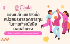 สบจ. แจ้งเปลี่ยนชื่อแหล่งทุน