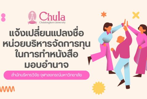 สบจ. แจ้งเปลี่ยนชื่อแหล่งทุน