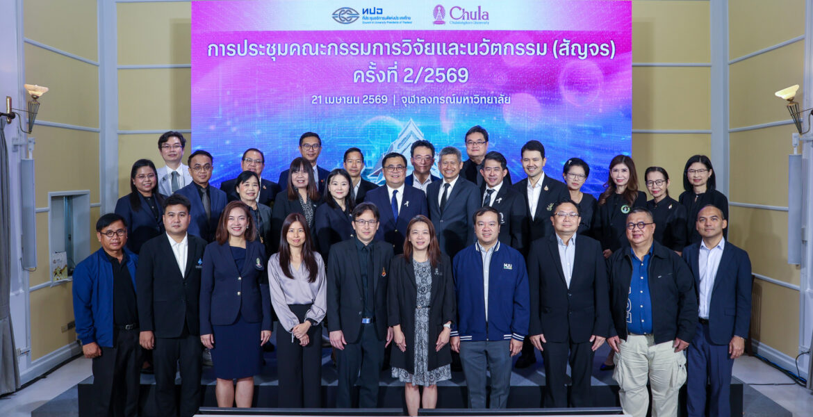 จุฬาฯ จัดการประชุมคณะกรรมการวิจัยและนวัตกรรม (สัญจร) ครั้งที่ 2