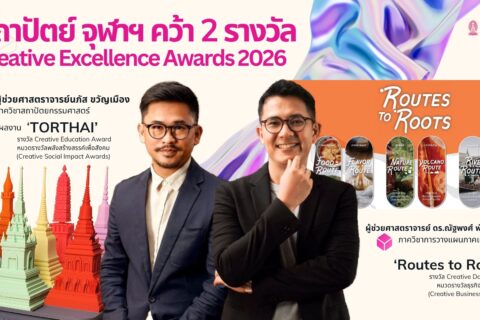 cover ข่าวสถาปัตย์ จุฬาฯ คว้า 2 รางวัล Creative Excellence Awards 2026 (2)
