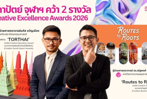 cover ข่าวสถาปัตย์ จุฬาฯ คว้า 2 รางวัล Creative Excellence Awards 2026 (2)