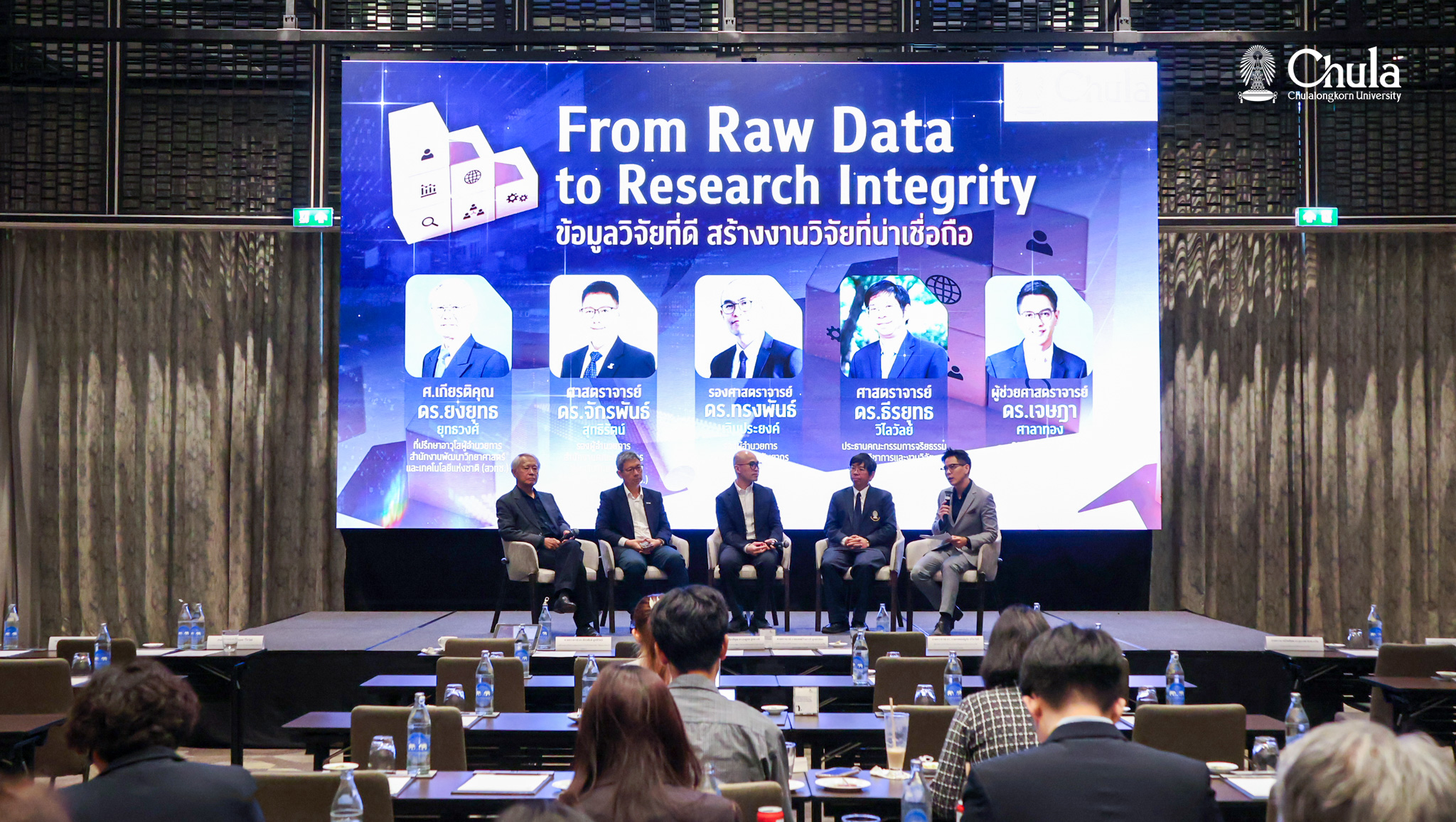 เสวนา From Raw Data to Research Integrity: ข้อมูลวิจัยที่ดี สร้างงานวิจัยที่น่าเชื่อถือ
