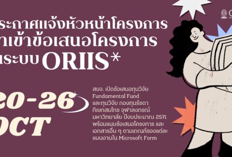 Banner ส่งข้อเสนอ ORIIS 71